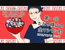 第１回　ただの横山の全マシマシ村　２村目