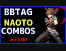 【BBTAG ver2.00】 ナオト　コンボ集