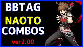 【BBTAG ver2.00】 ナオト　コンボ集