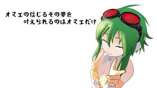 【GUMI】オマエの信じるその夢を叶えられるのはオマエだけ【オリジナル】