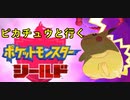 ピカチュウのみでポケモン盾やって行く