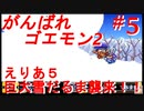 【がんばれゴエモン2】実況プレイ　えりあ5【スーファミ】