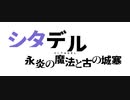 【シタデル】ゼロから始める魔法サバイバル生活 part3【永炎の魔法と古の城塞】