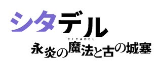 【シタデル】ゼロから始める魔法サバイバル生活 part3【永炎の魔法と古の城塞】