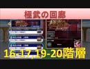 BLEACH ブレソル実況　part1605-2(極武の回廊 16-17.19-20階層)