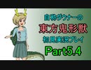 【実況】自称ダウナーの東方鬼形獣　初見実況プレイPart5.4