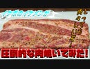 【ASMR】イケボのイケメンが圧倒的な肉焼いてみた!