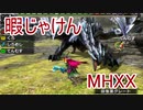 【実況】暇じゃけん２人で狩りに行くその２０　天を貫く凶星【MHXX】