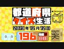 【箱盛】都道府県クイズ生活(196日目)2019年12月12日