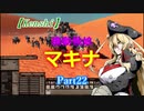 【Kenshi】機動戦娘　マキナ　Part22