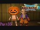 【実況】なんで被り物は没収しないんだよ《ドラゴンクエストビルダーズ2》 Part33