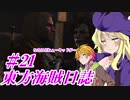 【自由な姫の海賊生活】東方海賊日誌：21日目【ゆっくり実況プレイ】