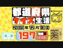 【箱盛】都道府県クイズ生活(197日目)2019年12月13日