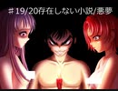 おまえのなつやすみ　パート33　百物語　♯19/20　存在しない小説/悪夢