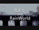 チャッピーの冒険, そろそろ鬼畜さが垣間見えてきた/RainWorld実況プレイ【Part3】