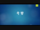 「素材」 を実況しました！Part2　～考察編～