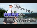 【バカゲー】自殺未遂と勘違いされる女子生徒が乙女ゲーの概念をぶち壊しているww【Part3】