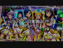 パワプロ2019応援歌　ミリシタソロシリーズ　Part.10