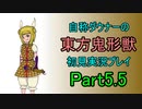 【実況】自称ダウナーの東方鬼形獣　初見実況プレイPart5.5