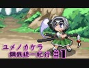 【幻想人形演舞 -ユメノカケラ-】人形は鋼鉄でできている。　第一話　【ゆっくり実況】