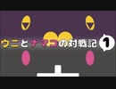 【ポケモン剣盾】ウニとナマコの対戦記 part1【ウニナマコ】