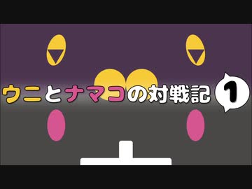 【ポケモン剣盾】ウニとナマコの対戦記 part1【ウニナマコ】