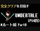 【UNDERTALE】筋肉は正義(^_-)☆。全ルート&トロフィーコンプを目指す！#8【PS4】