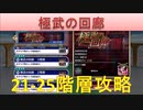 BLEACH ブレソル実況　part1606-2(極武の回廊 21-25階層)