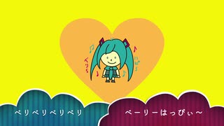 【ビスケット先輩】ベリベリベリベリベリーハッピー【初音ミク】