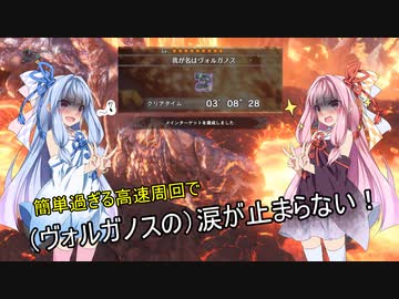 【VOICEROID実況】ウナギハンター茜ちゃん【MHW 我が名はヴォルガノス】