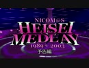 【予告編】ニコマス平成メドレー