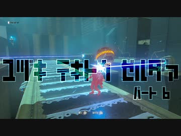 ユヅキ　テキトウ　ゼルダァ　6