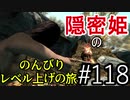 【字幕】スカイリム 隠密姫の のんびりレベル上げの旅　Part118