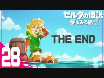 不思議な島での新たな冒険＃28【ゼルダの伝説 夢をみる島実況】