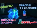 □■FRAGILE～さよなら月の廃墟～を実況プレイ part19【姉弟実況】