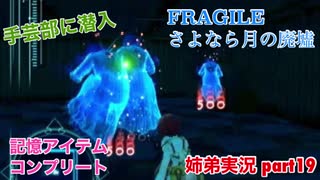 □■FRAGILE～さよなら月の廃墟～を実況プレイ part19【姉弟実況】