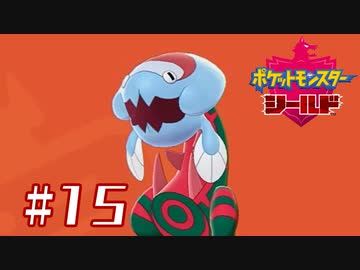 これちゃんと復元できてる？【ポケットモンスターシールド】＃１５