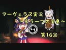 ＊マーヴェラス＊きりたん帽子とズッコケ３人組 第16回【VOICEROID実況】