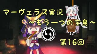 ＊マーヴェラス＊きりたん帽子とズッコケ３人組 第16回【VOICEROID実況】