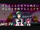 【ポケモン盾】ずんちゃんがガラル地方にずんだを布教するようです part 4【VOICEROID実況/草縛り】