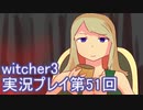 探し人を求めてwitcher3実況プレイ第51回