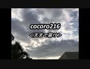 cocoro216天まで届け