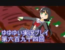 全員集合！　結城友奈は勇者である　花結いのきらめき実況プレイpart694