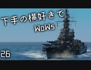 【ゆっくり実況】下手の横好きでWoWs 26