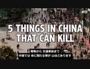 中国は命懸け