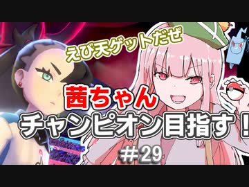 茜ちゃんチャンピオン目指す♯29【ポケットモンスターソード】【VOICEROID実況】