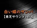白い蝶のサンバ -東芝サウンドver.-