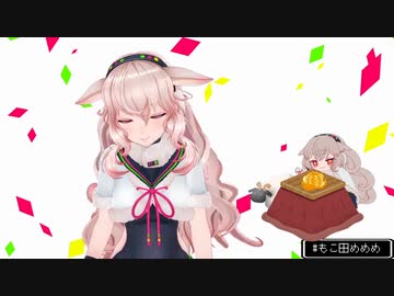 もこ田めめめ×笑顔にさせる天才　切り抜き動画
