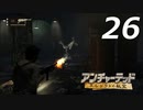 【実況プレイ】#26 アンチャーテッド【エル・ドラドの秘宝】