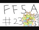【ゆっくり】FF日記　５A編　＃２３